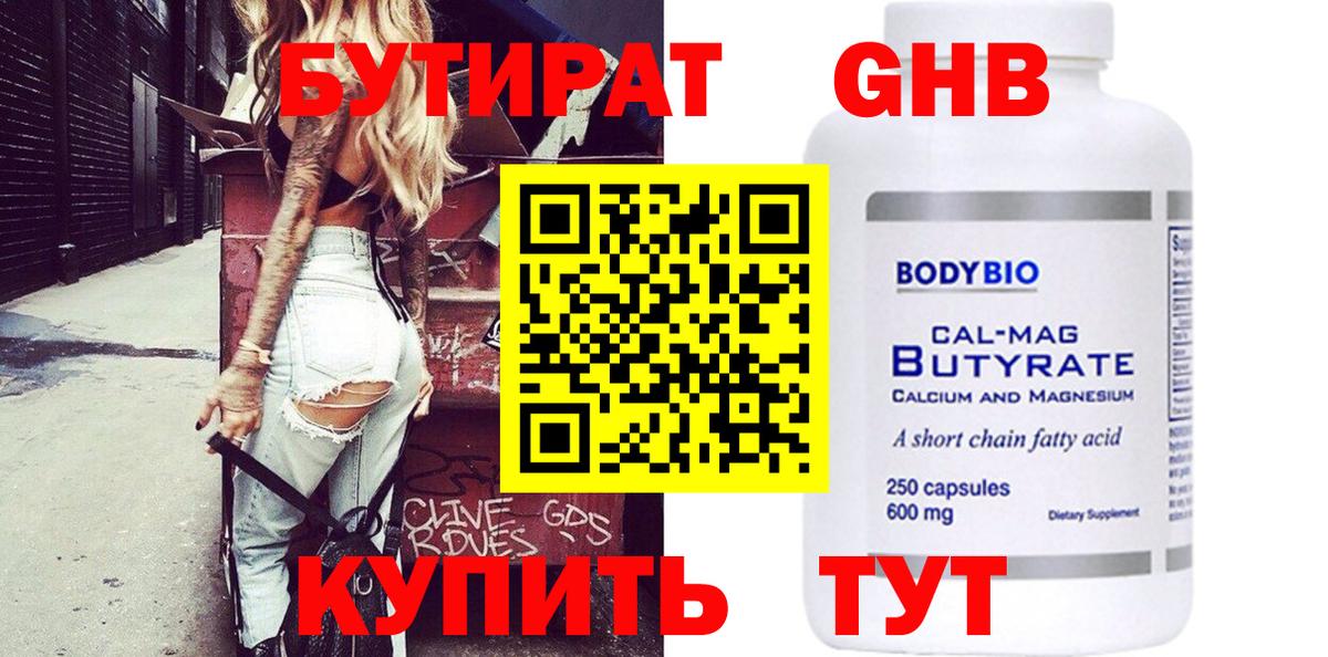 БУТИРАТ GHB  БУТИРАТ  Радужный  Вход с VPN 